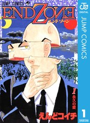 End Zone 1巻 無料試し読みなら漫画 マンガ 電子書籍のコミックシーモア End Zone 1巻 無料試し読みなら漫画 マンガ 電子書籍のコミックシーモア
