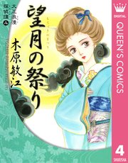 大正浪漫探偵譚 4巻 最新刊 無料試し読みなら漫画 マンガ 電子書籍のコミックシーモア 大正浪漫探偵譚 4巻 最新刊 無料試し読みなら漫画 マンガ 電子書籍のコミックシーモア