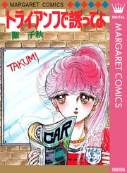 トライアンフで誘ってよ 1巻 最新刊 別冊マーガレット マーガレットコミックスdigital 聖千秋 無料試し読みなら漫画 マンガ 電子書籍のコミックシーモア