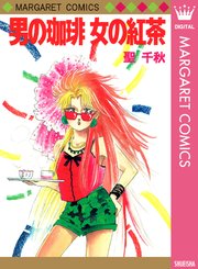 男の珈琲 女の紅茶 1巻 最新刊 別冊マーガレット マーガレットコミックスdigital 聖千秋 無料試し読みなら漫画 マンガ 電子書籍のコミックシーモア