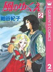 風のゆくえ 2巻 クイーンズコミックスdigital 週刊セブンティーン 粕谷紀子 無料試し読みなら漫画 マンガ 電子書籍のコミックシーモア 風のゆくえ 2巻 クイーンズコミックスdigital 週刊セブンティーン 粕谷紀子 無料試し読みなら漫画 マンガ 電子書籍のコミックシーモア