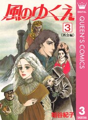 風のゆくえ 3巻 最新刊 クイーンズコミックスdigital 週刊セブンティーン 粕谷紀子 無料試し読みなら漫画 マンガ 電子書籍のコミックシーモア 風のゆくえ 3巻 最新刊 クイーンズコミックスdigital 週刊セブンティーン 粕谷紀子 無料試し読みなら漫画 マンガ 電子書籍のコミックシーモア