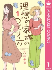 理想の家族のつくり方 1巻 マーガレットコミックスdigital 月刊office You 六花チヨ 無料試し読みなら漫画 マンガ 電子書籍 のコミックシーモア 理想の家族のつくり方 1巻 マーガレットコミックスdigital 月刊office You 六花チヨ 無料試し読みなら漫画 マンガ 電子書籍 のコミックシーモア