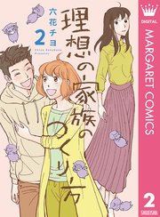 理想の家族のつくり方 2巻 無料試し読みなら漫画 マンガ 電子書籍のコミックシーモア