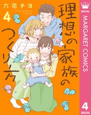 理想の家族のつくり方 4巻 最新刊 マーガレットコミックスdigital 月刊office You 六花チヨ 無料試し読みなら漫画 マンガ 電子書籍のコミックシーモア 理想の家族のつくり方 4巻 最新刊 マーガレットコミックスdigital 月刊office You 六花チヨ 無料試し読みなら漫画 マンガ 電子書籍のコミックシーモア