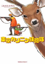 東京カリニク鉄砲隊 東京カリニク鉄砲隊