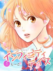 インフィニティデイズ 1巻 無料試し読みなら漫画 マンガ 電子書籍のコミックシーモア