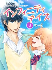 インフィニティデイズ 3巻 無料試し読みなら漫画 マンガ 電子書籍のコミックシーモア