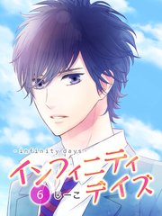 インフィニティデイズ 6巻 無料試し読みなら漫画 マンガ 電子書籍のコミックシーモア