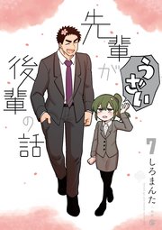 先輩がうざい後輩の話 7巻 Comic Pool しろまんた 無料試し読みなら漫画 マンガ 電子書籍のコミックシーモア 先輩がうざい後輩の話 7巻 Comic Pool しろまんた 無料試し読みなら漫画 マンガ 電子書籍のコミックシーモア