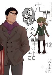 先輩がうざい後輩の話 1〜12 先輩がうざい後輩の話: 12｜無料漫画（マンガ）ならコミック
