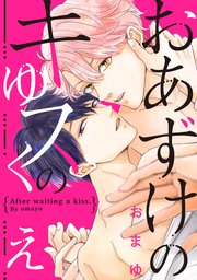 おあずけのキスのゆくえ 4巻 無料試し読みなら漫画 マンガ 電子書籍のコミックシーモア おあずけのキスのゆくえ 4巻 無料試し読みなら漫画 マンガ 電子書籍のコミックシーモア