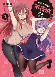 がんくつ荘の不夜城さん 3巻 最新刊 まんがタイムkrコミックス 鴻巣覚 無料試し読みなら漫画 マンガ 電子書籍のコミックシーモア