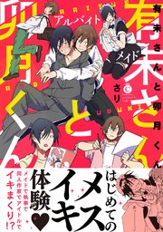 有未さんと卯月くん【特典付き】（最新刊）｜無料漫画（マンガ）なら