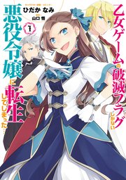 乙女ゲームの破滅フラグしかない悪役令嬢に転生してしまった 1巻 無料試し読みなら漫画 マンガ 電子書籍のコミックシーモア