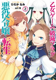 乙女ゲームの破滅フラグしかない悪役令嬢に転生してしまった 2巻 無料試し読みなら漫画 マンガ 電子書籍のコミックシーモア