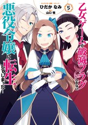 乙女ゲームの破滅フラグしかない悪役令嬢に転生してしまった 6巻 最新刊 無料試し読みなら漫画 マンガ 電子書籍のコミックシーモア