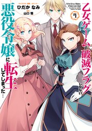 乙女ゲームの破滅フラグしかない悪役令嬢に転生してしまった 8巻 最新刊 Zero Sumコミックス ひだかなみ 山口悟 無料試し読みなら漫画 マンガ 電子書籍のコミックシーモア 乙女ゲームの破滅フラグしかない悪役令嬢に転生してしまった 8巻 最新刊 Zero Sumコミックス ひだかなみ 山口悟 無料試し読みなら漫画 マンガ 電子書籍のコミックシーモア