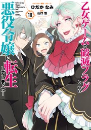 乙女ゲームの破滅フラグしかない悪役令嬢に転生してしまった