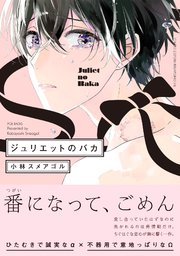 ジュリエットのバカ 1巻 最新刊 無料試し読みなら漫画 マンガ 電子書籍のコミックシーモア