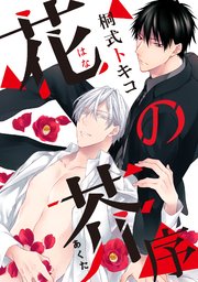 花の芥 1巻 無料試し読みなら漫画 マンガ 電子書籍のコミックシーモア 花の芥 1巻 無料試し読みなら漫画 マンガ 電子書籍のコミックシーモア