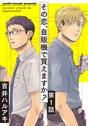 その恋 自販機で買えますか 1巻 無料試し読みなら漫画 マンガ 電子書籍のコミックシーモア その恋 自販機で買えますか 1巻 無料試し読みなら漫画 マンガ 電子書籍のコミックシーモア