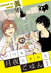 いつも月夜にきみとごはん 1巻 無料試し読みなら漫画 マンガ 電子書籍のコミックシーモア いつも月夜にきみとごはん 1巻 無料試し読みなら漫画 マンガ 電子書籍のコミックシーモア