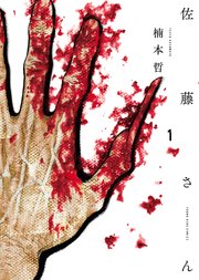 佐藤さん 1巻 最新刊 ヤングキング ヤングキングコミックス 楠本哲 無料試し読みなら漫画 マンガ 電子書籍のコミックシーモア