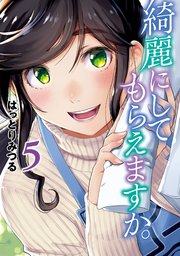 綺麗にしてもらえますか 5巻 ヤングガンガン ヤングガンガンコミックス はっとりみつる 無料試し読みなら漫画 マンガ 電子書籍のコミックシーモア