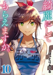 Amazon.co.jp: 綺麗にしてもらえますか。(10)(完) (ヤング