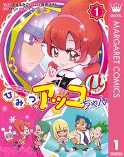 ひみつのアッコちゃんm ミュー 1巻 最新刊 無料試し読みなら漫画 マンガ 電子書籍のコミックシーモア