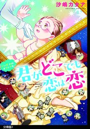 君がどこでも恋は恋 分冊版 1巻 Fc Jam マンガjam 祥伝社 沙嶋カタナ 無料試し読みなら漫画 マンガ 電子書籍のコミックシーモア