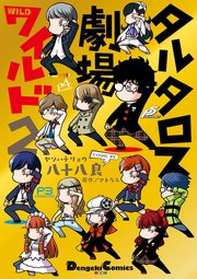 タルタロス劇場ワイルド 2巻 最新刊 電撃コミックスex 八十八良 アトラス 無料試し読みなら漫画 マンガ 電子書籍のコミックシーモア タルタロス劇場ワイルド 2巻 最新刊 電撃コミックスex 八十八良 アトラス 無料試し読みなら漫画 マンガ 電子書籍のコミックシーモア