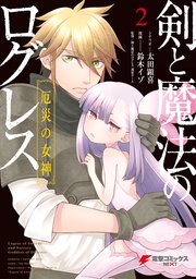 剣と魔法のログレス 厄災の女神 2巻 最新刊 無料試し読みなら漫画 マンガ 電子書籍のコミックシーモア 剣と魔法のログレス 厄災の女神 2巻 最新刊 無料試し読みなら漫画 マンガ 電子書籍のコミックシーモア