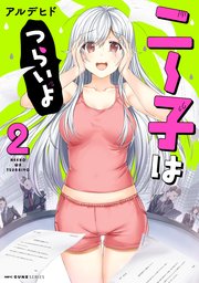 ニー子はつらいよ 2巻 無料試し読みなら漫画 マンガ 電子書籍のコミックシーモア ニー子はつらいよ 2巻 無料試し読みなら漫画 マンガ 電子書籍のコミックシーモア