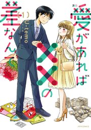 愛があれば の差なんて 1巻 無料試し読みなら漫画 マンガ 電子書籍のコミックシーモア 愛があれば の差なんて 1巻 無料試し読みなら漫画 マンガ 電子書籍のコミックシーモア