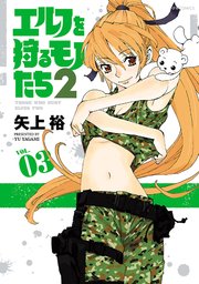 エルフを狩るモノたち2 3巻 無料試し読みなら漫画 マンガ 電子書籍のコミックシーモア