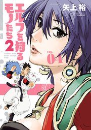 エルフを狩るモノたち Amazon.co.jp: エルフを狩るモノたち(1) (電撃コミックス) eBook