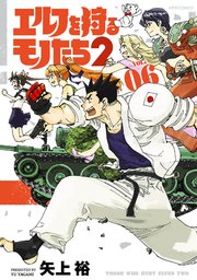 エルフを狩るモノたち2 6巻 Comicメテオ メテオcomics フレックスコミックス 矢上裕 無料試し読みなら漫画 マンガ 電子書籍のコミックシーモア
