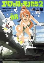 エルフを狩るモノたち2 8巻 無料試し読みなら漫画 マンガ 電子書籍のコミックシーモア エルフを狩るモノたち2 8巻 無料試し読みなら漫画 マンガ 電子書籍のコミックシーモア