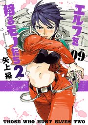 エルフを狩るモノたち2 9巻 Comicメテオ メテオcomics フレックスコミックス 矢上裕 無料試し読みなら漫画 マンガ 電子書籍のコミックシーモア