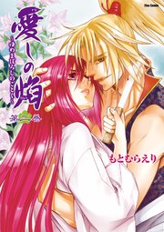 愛しの焔 ゆめまぼろしのごとく 2巻 無料試し読みなら漫画 マンガ 電子書籍のコミックシーモア