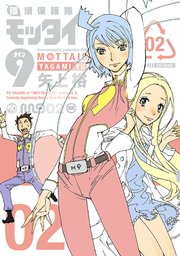 環境保護隊モッタイ9 2巻 フレックスコミックス 矢上裕 無料試し読みなら漫画 マンガ 電子書籍のコミックシーモア