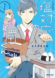 塩対応の塩田くん 1巻 Comicポラリス ポラリスcomics エトオミユキ 無料試し読みなら漫画 マンガ 電子書籍のコミックシーモア