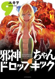 邪神ちゃんドロップキック 9巻 無料試し読みなら漫画 マンガ 電子書籍のコミックシーモア