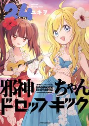 邪神ちゃんドロップキック ユキヲ [1-13巻 コミックセット/未完結］ 邪神ちゃんドロップキック(13) (メテオCOMICS) | ユキヲ |本