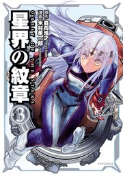 星界の紋章 3巻 無料試し読みなら漫画 マンガ 電子書籍のコミックシーモア 星界の紋章 3巻 無料試し読みなら漫画 マンガ 電子書籍のコミックシーモア