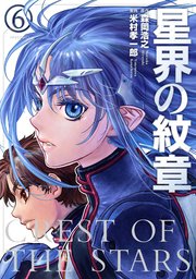 星界の紋章 6巻 無料試し読みなら漫画 マンガ 電子書籍のコミックシーモア