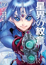 星界の紋章 7巻 無料試し読みなら漫画 マンガ 電子書籍のコミックシーモア