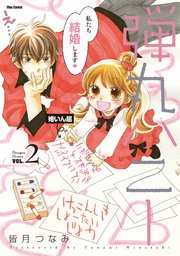弾丸ハニー 2巻 フレックスコミックス 皆月つなみ 無料試し読みなら漫画 マンガ 電子書籍のコミックシーモア